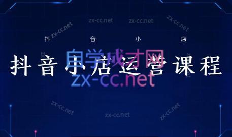 张老师·抖音小店正规玩法3.0-爱省资源网