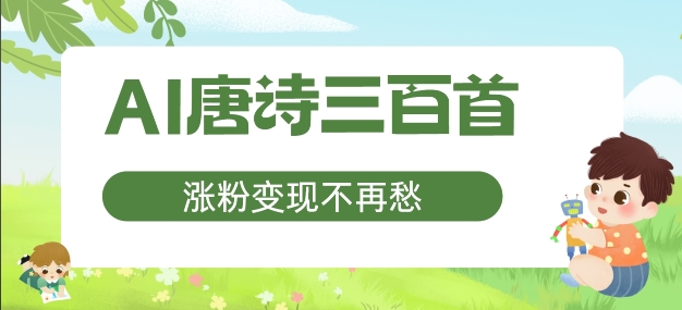 AI唐诗三百首，涨粉变现不再愁，非常适合宝妈的副业【揭秘】-爱省资源网