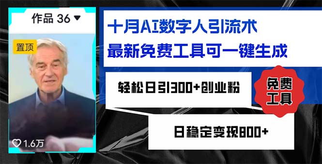 十月AI数字人引流术，最新免费工具可一键生成，轻松日引300+创业粉日稳…-爱省资源网