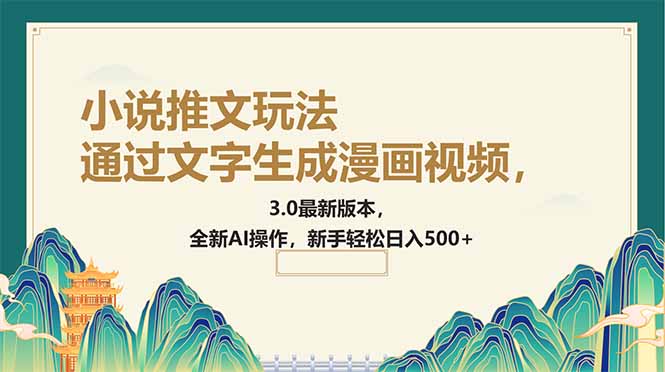 通过文字生成漫画视频，小说推文玩法，3.0最新版本， 全新AI操作，新手…-爱省资源网