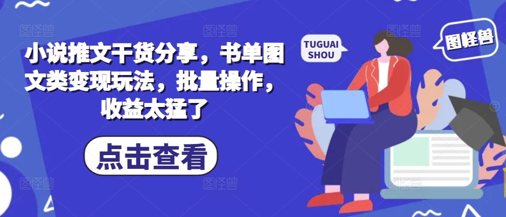 小说推文干货分享，书单图文类变现玩法，批量操作，收益太猛了-爱省资源网