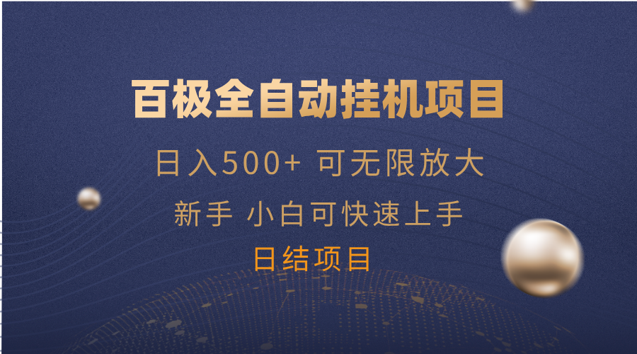 百极全新玩法，全自动挂机。可无限矩阵，-爱省资源网