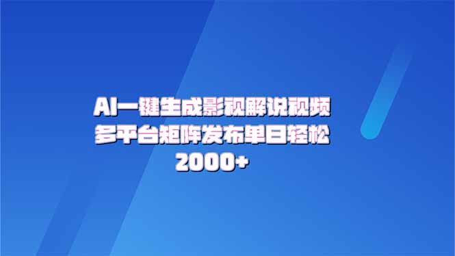 AI一键生成原创影视解说视频，带音频，字幕的视频，可以多平台发布，轻…-爱省资源网