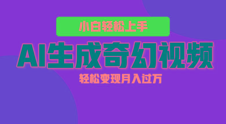 轻松上手！AI生成奇幻画面，视频轻松变现月入过万-爱省资源网