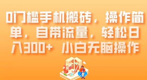 0门槛手机搬砖，操作简单，自带流量，轻松日入300+小白无脑操作-爱省资源网