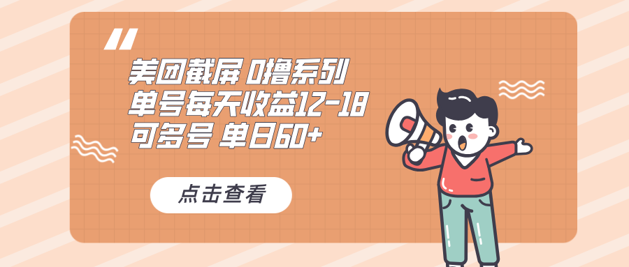 0撸系列 美团截屏 单号12-18 单日60+ 可批量-爱省资源网