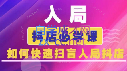 蓝狐电商·抖音商城运营课程(更新24年6月)-爱省资源网