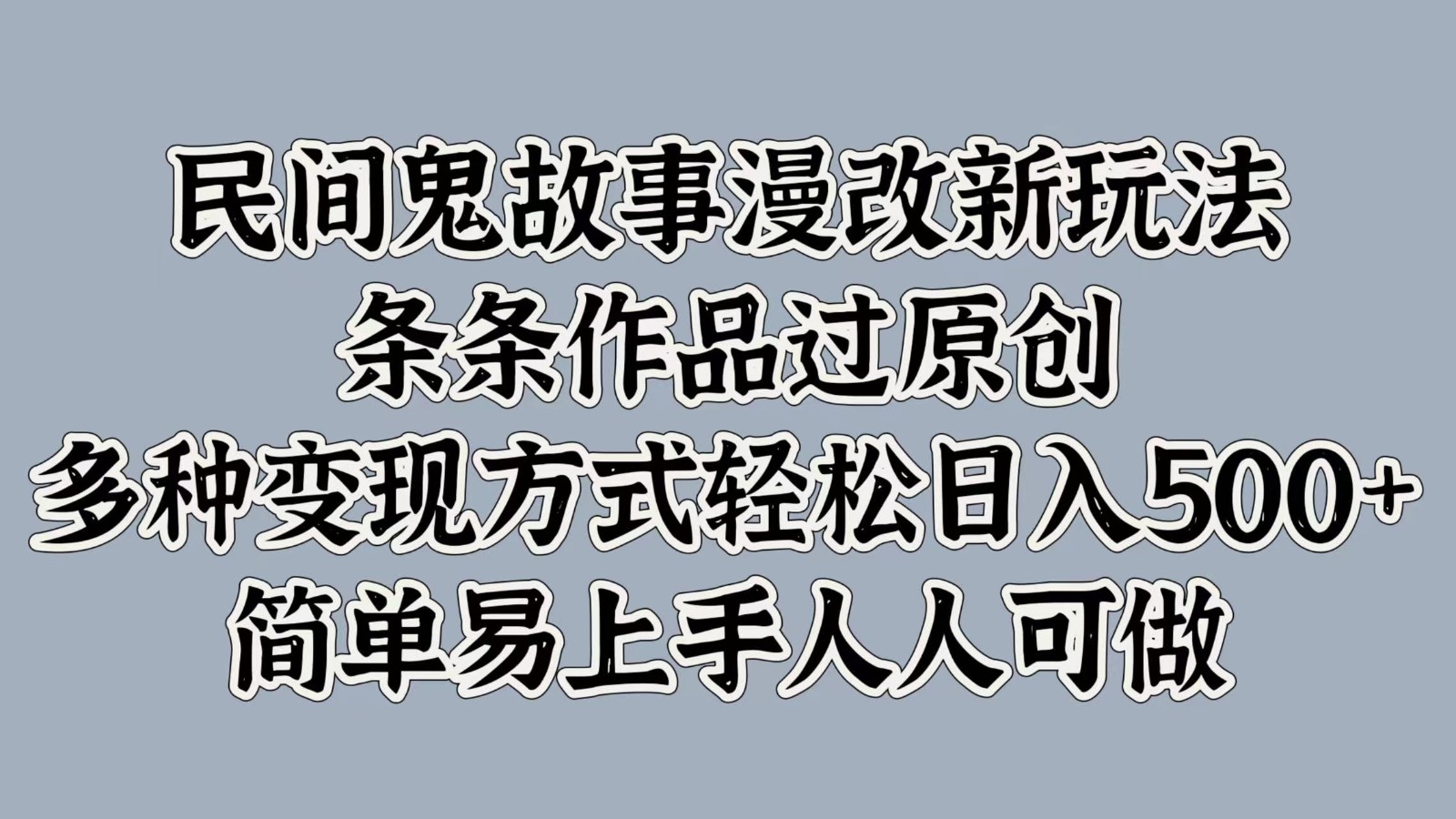 民间鬼故事漫改新玩法，条条作品过原创，多种变现方式轻松日入500+简单易上手人人可做-爱省资源网