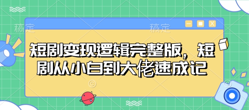 短剧变现逻辑完整版，短剧从小白到大佬速成记-爱省资源网