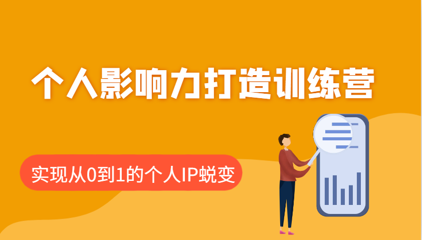 个人影响力打造训练营，涵盖个人IP打造的各个关键环节，实现从0到1的个人IP蜕变-爱省资源网