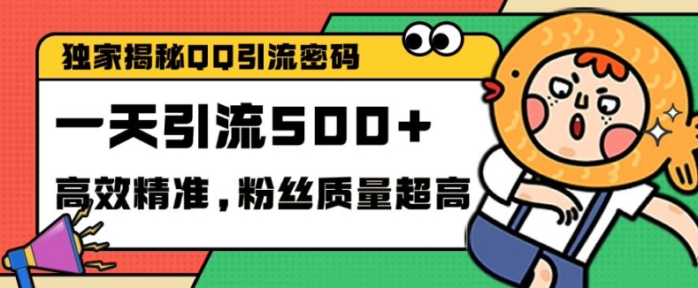 独家解密QQ里的引流密码，高效精准，实测单日加100+创业粉【揭秘】-爱省资源网