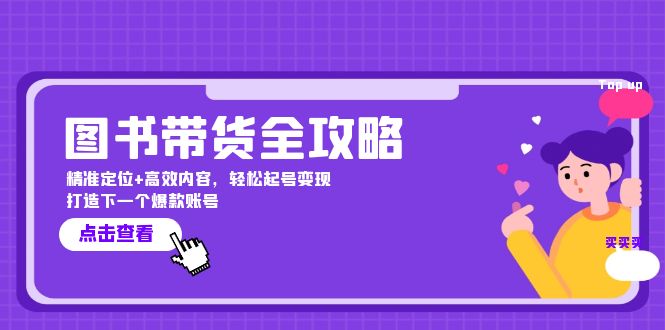 图书带货全攻略：精准定位+高效内容，轻松起号变现 打造下一个爆款账号-爱省资源网