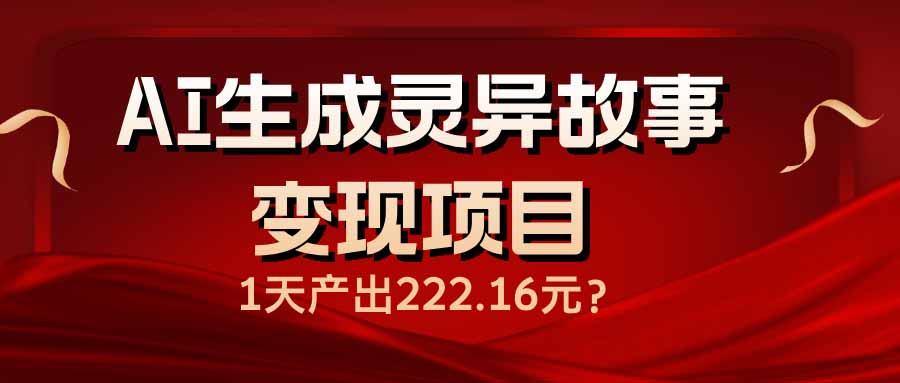 AI生成灵异故事变现项目，1天产出222.16元-爱省资源网