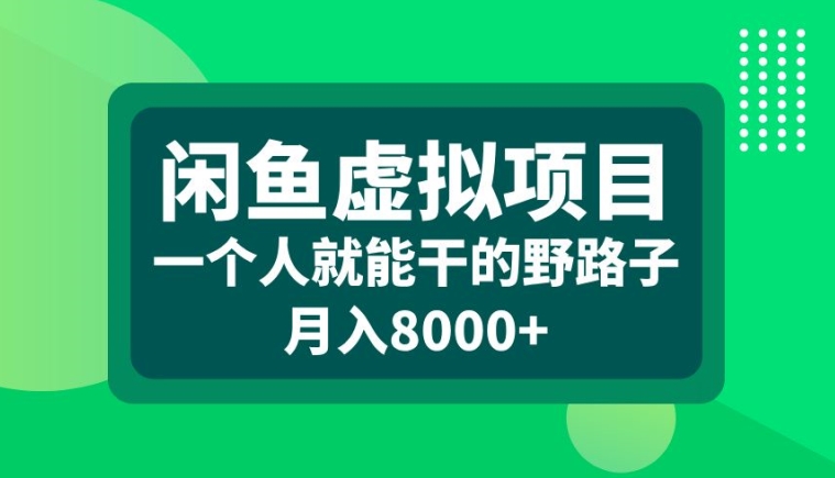 闲鱼虚拟项目，一个人就可以干的野路子，月入8000+【揭秘】-爱省资源网