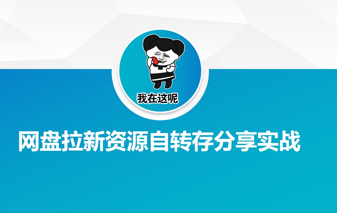 网盘拉新资源自动转存分享实战-爱省资源网