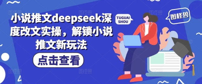 小说推文deepseek深度改文实操，解锁小说推文新玩法-爱省资源网