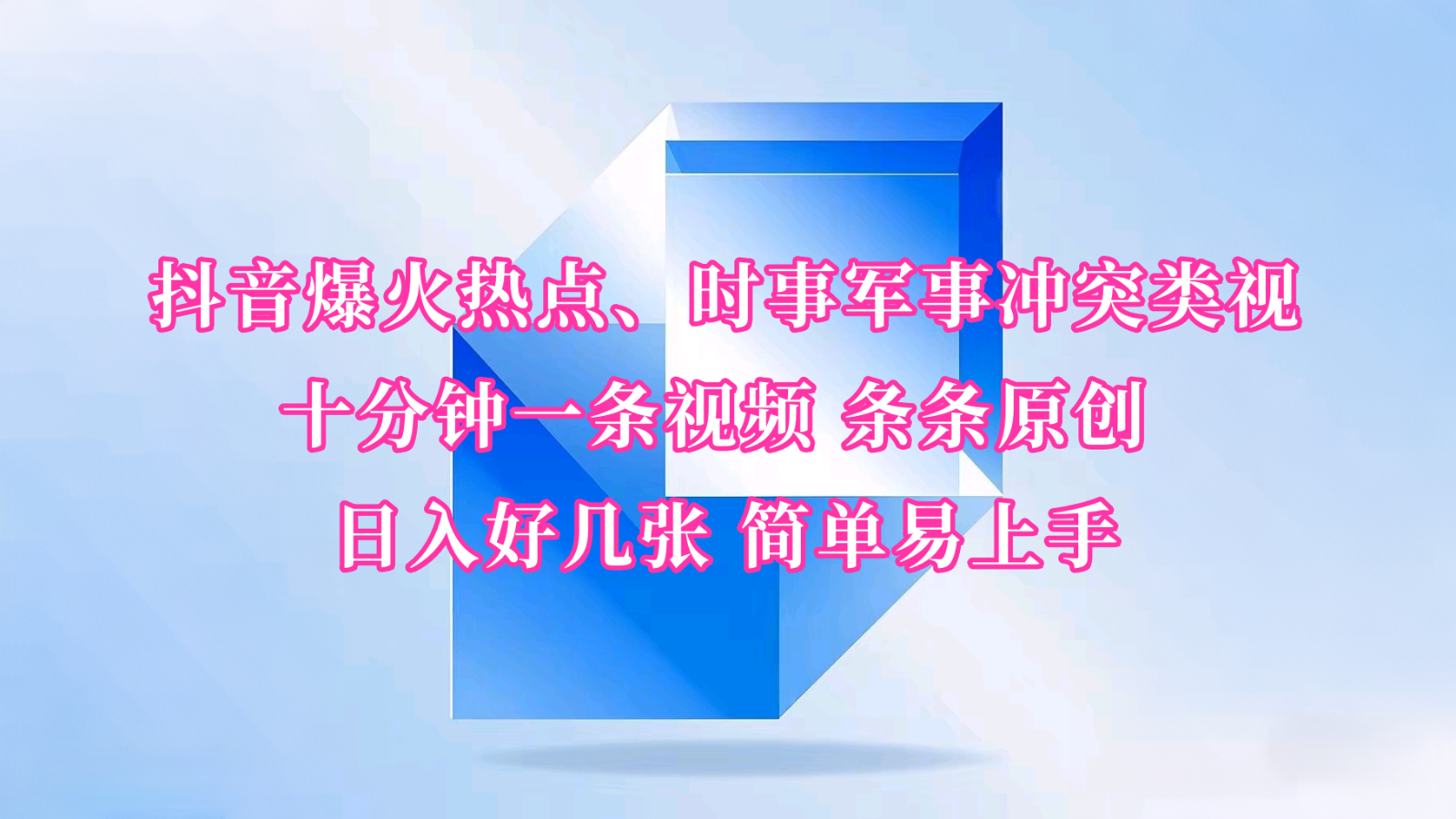 抖音爆火热点、时事军事冲突类视频 十分钟一条视频 条条原创 日入好几张 简单易上手-爱省资源网