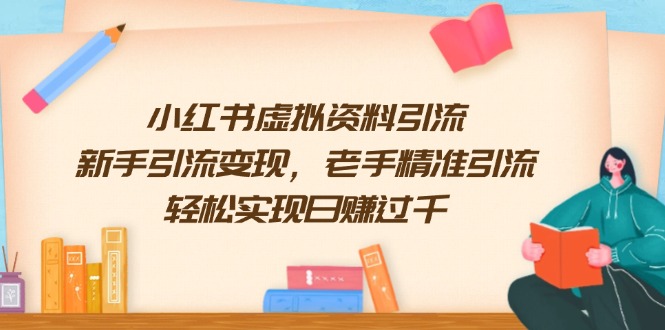 小红书虚拟资料引流，新手引流变现，老手精准引流，轻松实现日赚过千-爱省资源网