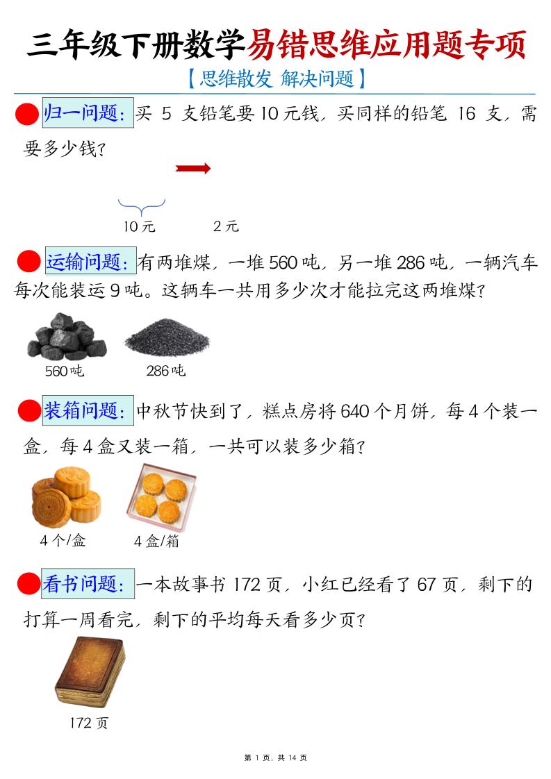 三年级下册数学易错思维应用题专项-爱省资源网