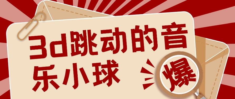 3D跳动音乐小球项目，0基础可操作，几条作品就能轻松涨粉10000+【视频教程】-爱省资源网