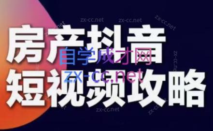 素素老师·2024房产短视频攻略-爱省资源网