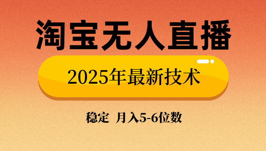 淘宝无人直播带货9.0，最新技术，不违规，不封号，当天播，当天见收益…-爱省资源网