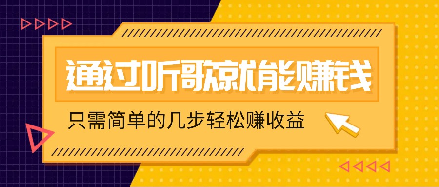 听歌也能赚钱，无门槛要求，只需简单的几步，就能轻松赚个几十甚至上百。-爱省资源网