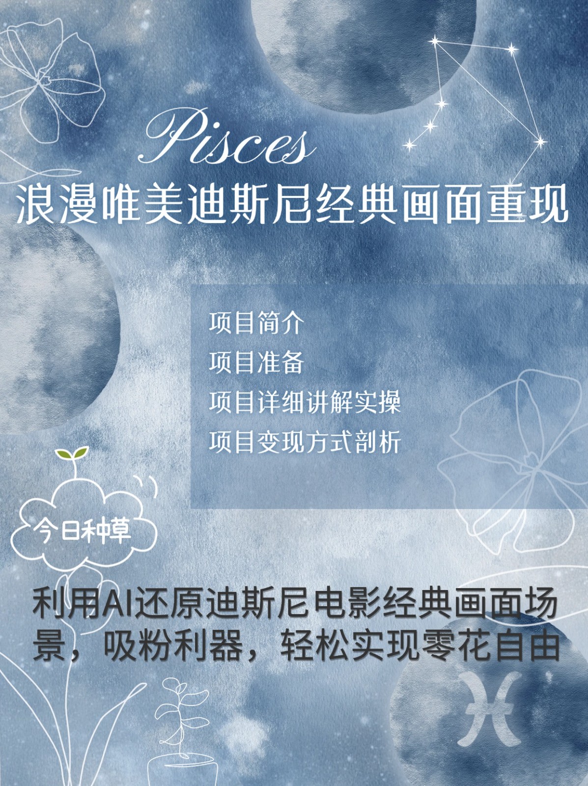 烂漫唯美画面重现，手把手教你如何利用AI还原迪斯尼电影经典画面，轻松实现零花自由-爱省资源网
