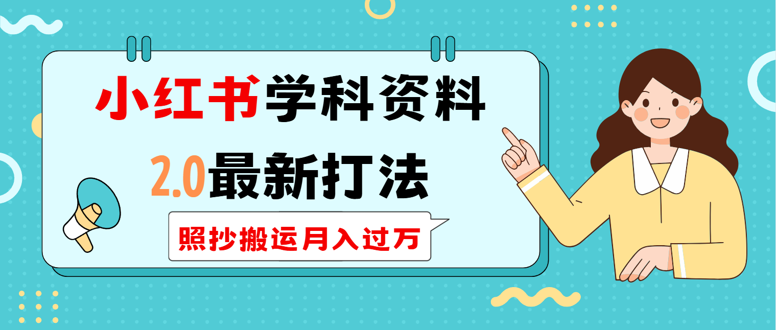 小红书学科类2.0最新打法，照抄搬运月入过万-爱省资源网