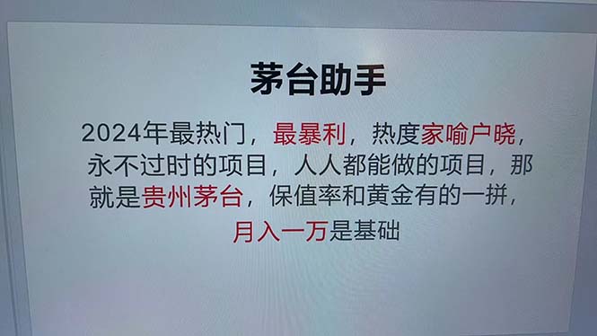 魔法贵州茅台代理，永不淘汰的项目，抛开传统玩法，使用科技，命中率极…-爱省资源网