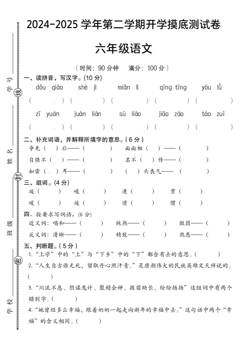 2024-2025学年第二学期开学摸底测试卷六年级语文-爱省资源网