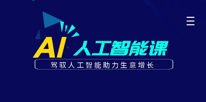 更懂商业的AI人工智能课，驾驭人工智能助力生意增长(更新106节)-爱省资源网