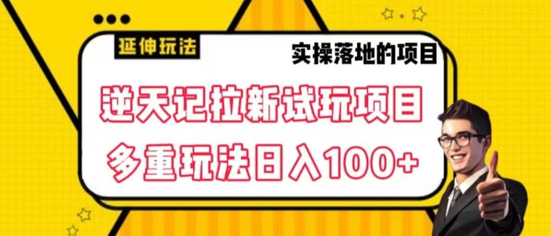 逆天记拉新试玩搬砖项目，日入100+-爱省资源网