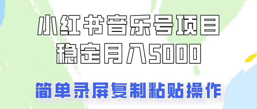 通过音乐号变现，简单的复制粘贴操作，实现每月5000元以上的稳定收入-爱省资源网