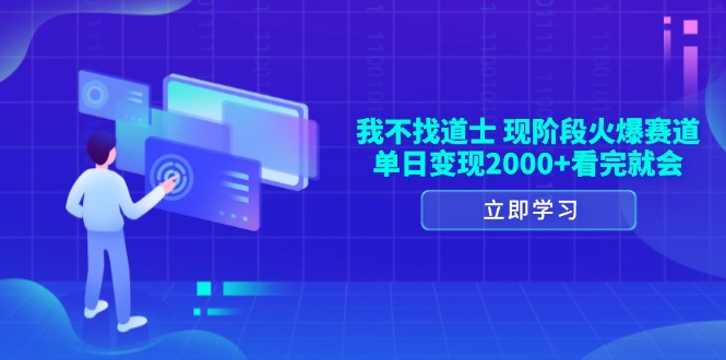 我不找道士，现阶段火爆赛道，单日变现2000+看完就会-爱省资源网