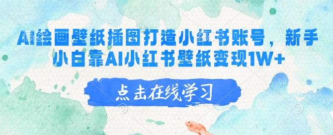 AI绘画壁纸插图打造小红书账号，新手小白靠AI小红书壁纸变现1W+-爱省资源网