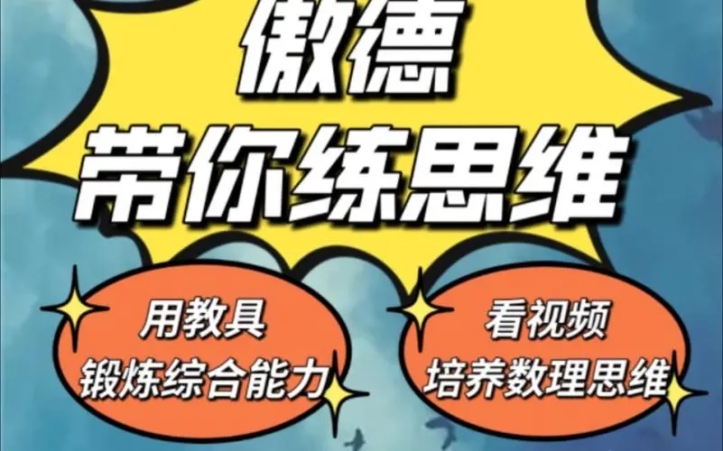 傲德带你练思维（1-6年级）课程-爱省资源网