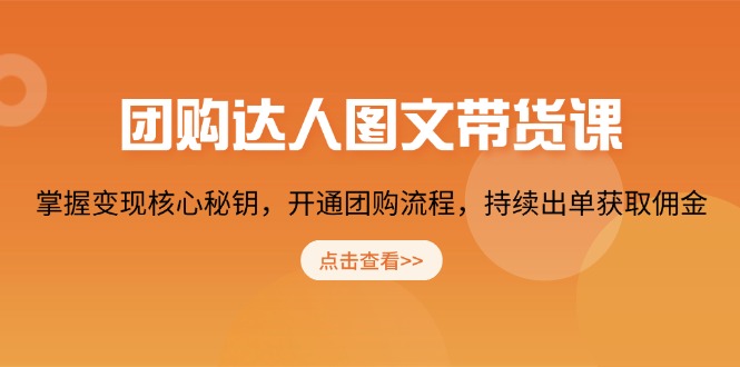 团购 达人图文带货课，掌握变现核心秘钥，开通团购流程，持续出单获取佣金-爱省资源网