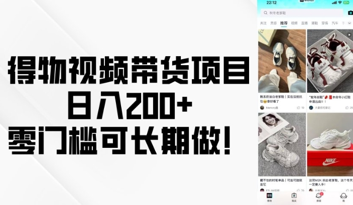得物视频带货项目，日入200+，零门槛可长期做！-爱省资源网