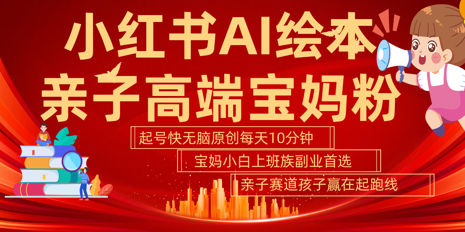 小红书AI绘本亲子赛道 高端宝妈粉 起号快五分钟无脑原创 小白宝妈上班族轻松玩赚副业-爱省资源网