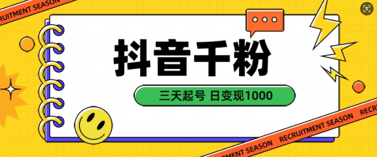 抖音千粉项目，自然涨粉变现，三天起号，日变现1k【揭秘】-爱省资源网