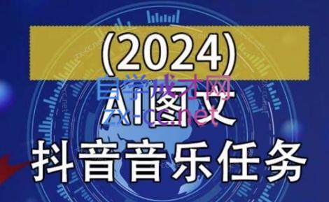 AI图文音乐短视频课(2024)-爱省资源网