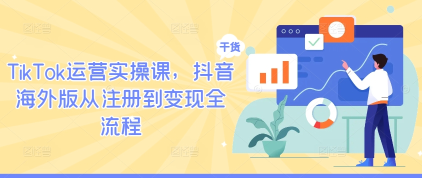 TikTok运营实操课，抖音海外版从注册到变现全流程-爱省资源网