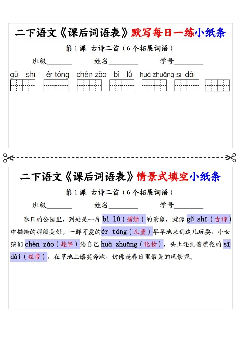 【答案】二下语文《课后词语表》默写及情景填空（30页）-爱省资源网