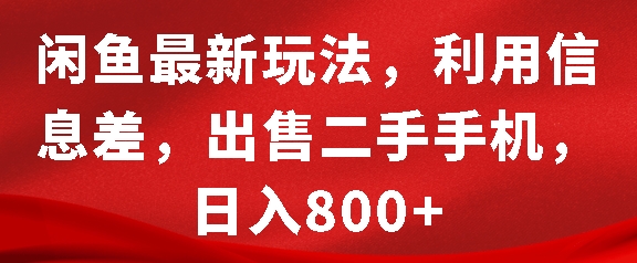 闲鱼最新玩法，利用信息差，出售二手手机，日入8张【揭秘】-爱省资源网