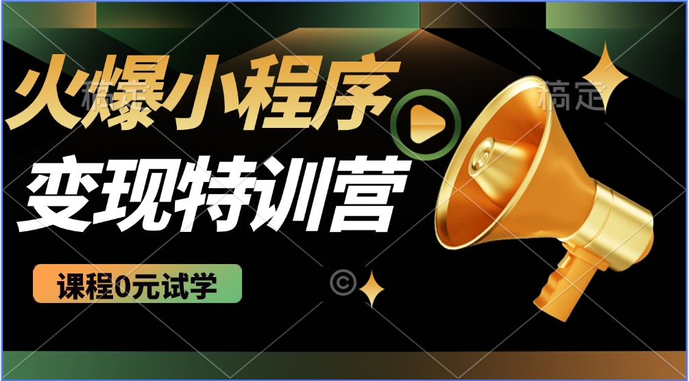 2025火爆微信小程序挂机推广，全自动挂机被动收益，自测稳定500+-爱省资源网