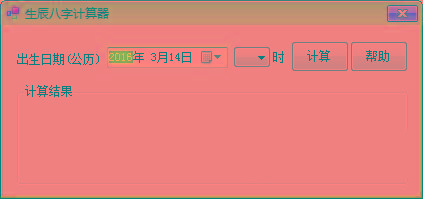 生辰八字计算器 v1.0 免费版-爱省资源网