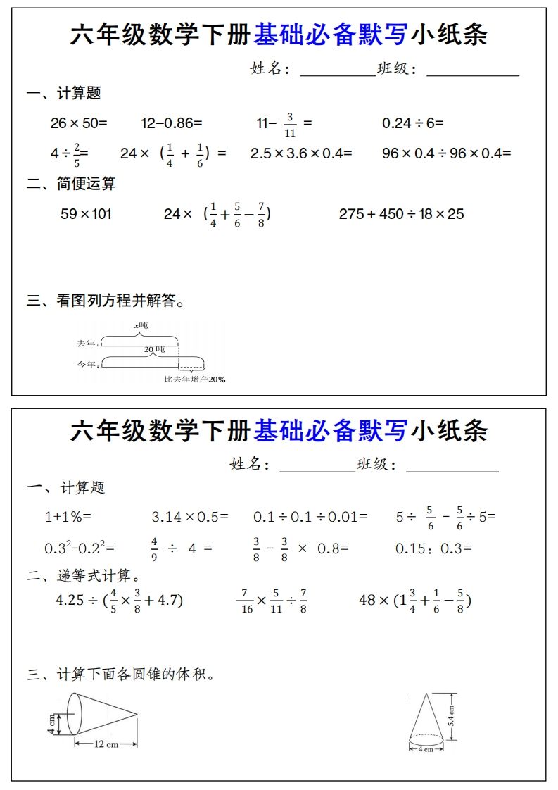 【基础必备默写小纸条】六下数学-爱省资源网