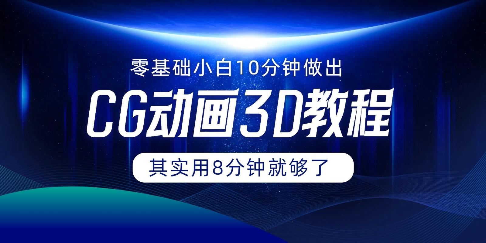 0基础小白如何用10分钟做出CG大片，其实8分钟就够了-爱省资源网