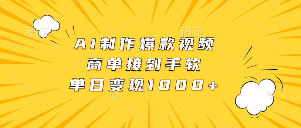 Ai制作爆款视频，商单接到手软，单日变现1000+-爱省资源网